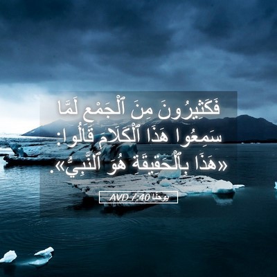 Picture 05 - يوحنَّا 7:40 AVD - فَكَثِيرُونَ مِنَ - Bible Verse Picture