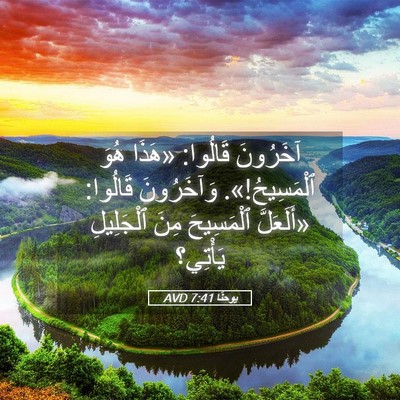 Picture 05 - يوحنَّا 7:41 AVD - آخَرُونَ قَالُوا: «هَذَا - Bible Verse Picture