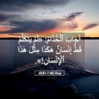 Picture 05 - يوحنَّا 7:46 AVD - أَجَابَ ٱلْخُدَّامُ: «لَمْ - Bible Verse Picture