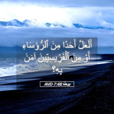 Picture 05 - يوحنَّا 7:48 AVD - أَلَعَلَّ أَحَدًا مِنَ - Bible Verse Picture