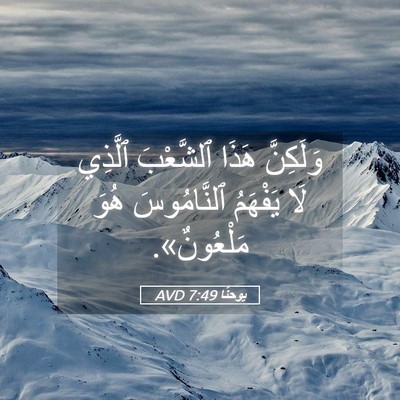 Picture 05 - يوحنَّا 7:49 AVD - وَلَكِنَّ هَذَا ٱلشَّعْبَ - Bible Verse Picture