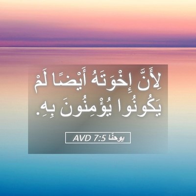 Picture 05 - يوحنَّا 7:5 AVD - لِأَنَّ إِخْوَتَهُ - Bible Verse Picture