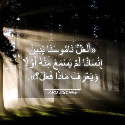 Picture 05 - يوحنَّا 7:51 AVD - «أَلَعَلَّ نَامُوسَنَا - Bible Verse Picture