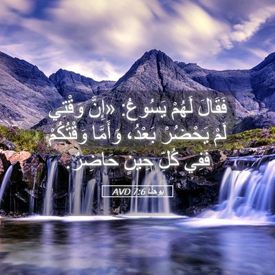 Picture 05 - يوحنَّا 7:6 AVD - فَقَالَ لَهُمْ يَسُوعُ: - Bible Verse Picture