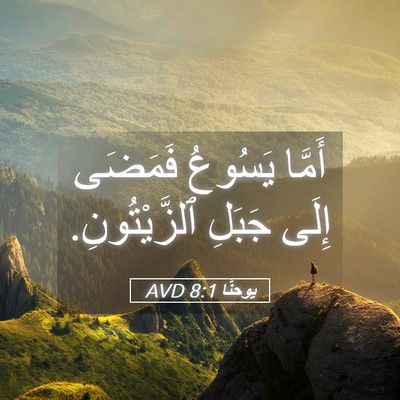 Picture 05 - يوحنَّا 8:1 AVD - أَمَّا يَسُوعُ فَمَضَى - Bible Verse Picture