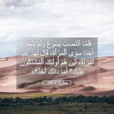 Picture 05 - يوحنَّا 8:10 AVD - فَلَمَّا ٱنْتَصَبَ - Bible Verse Picture