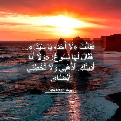 Picture 05 - يوحنَّا 8:11 AVD - فَقَالَتْ «لَا أَحَدَ، يَا - Bible Verse Picture