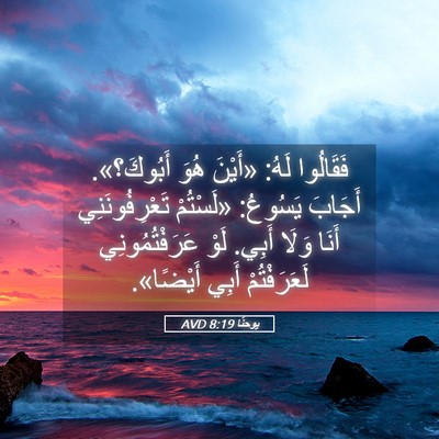 Picture 05 - يوحنَّا 8:19 AVD - فَقَالُوا لَهُ: «أَيْنَ - Bible Verse Picture