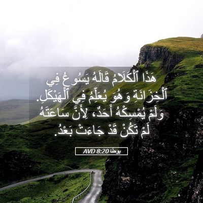 Picture 05 - يوحنَّا 8:20 AVD - هَذَا ٱلْكَلَامُ قَالَهُ - Bible Verse Picture