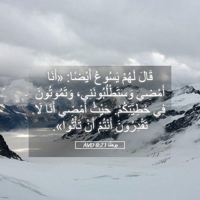 Picture 05 - يوحنَّا 8:21 AVD - قَالَ لَهُمْ يَسُوعُ - Bible Verse Picture