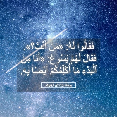 Picture 05 - يوحنَّا 8:25 AVD - فَقَالُوا لَهُ: «مَنْ - Bible Verse Picture
