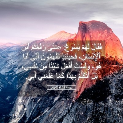 Picture 05 - يوحنَّا 8:28 AVD - فَقَالَ لَهُمْ يَسُوعُ: - Bible Verse Picture