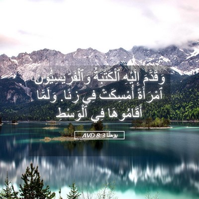 Picture 05 - يوحنَّا 8:3 AVD - وَقَدَّمَ إِلَيْهِ - Bible Verse Picture