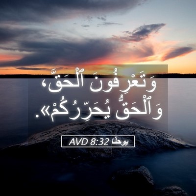 Picture 05 - يوحنَّا 8:32 AVD - وَتَعْرِفُونَ ٱلْحَقَّ، - Bible Verse Picture