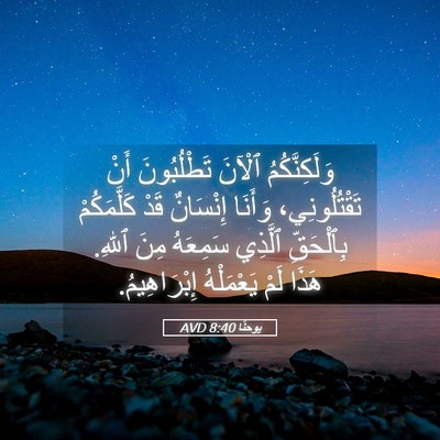 Picture 05 - يوحنَّا 8:40 AVD - وَلَكِنَّكُمُ ٱلْآنَ - Bible Verse Picture