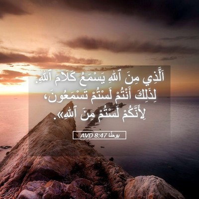Picture 05 - يوحنَّا 8:47 AVD - اَلَّذِي مِنَ ٱللهِ - Bible Verse Picture