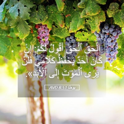 Picture 05 - يوحنَّا 8:51 AVD - اَلْحَقَّ ٱلْحَقَّ - Bible Verse Picture