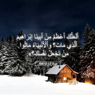 Picture 05 - يوحنَّا 8:53 AVD - أَلَعَلَّكَ أَعْظَمُ مِنْ - Bible Verse Picture