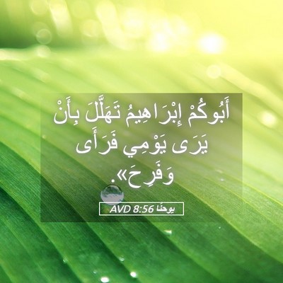 Picture 05 - يوحنَّا 8:56 AVD - أَبُوكُمْ إِبْرَاهِيمُ - Bible Verse Picture