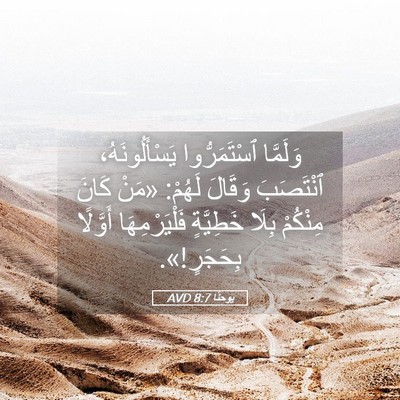 Picture 05 - يوحنَّا 8:7 AVD - وَلَمَّا ٱسْتَمَرُّوا - Bible Verse Picture