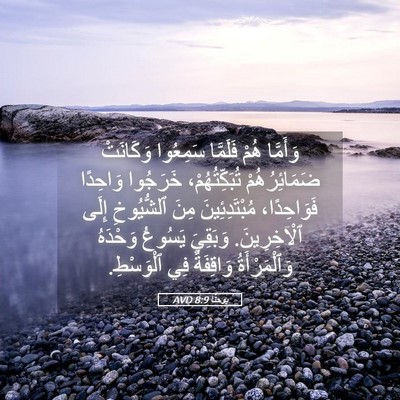 Picture 05 - يوحنَّا 8:9 AVD - وَأَمَّا هُمْ فَلَمَّا - Bible Verse Picture