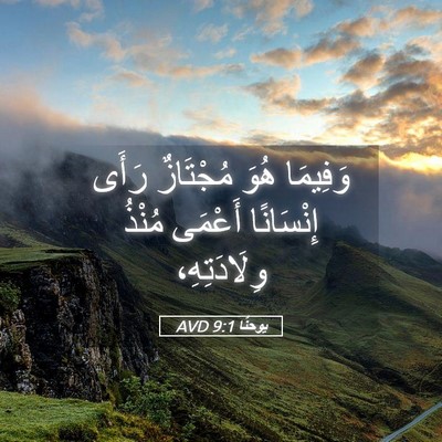 Picture 05 - يوحنَّا 9:1 AVD - وَفِيمَا هُوَ مُجْتَازٌ - Bible Verse Picture