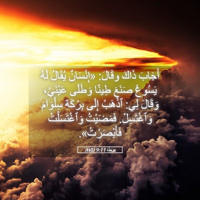 Picture 05 - يوحنَّا 9:11 AVD - أَجَابَ ذَاكَ وقَالَ: - Bible Verse Picture