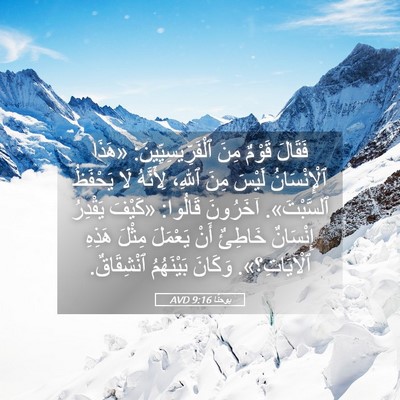 Picture 05 - يوحنَّا 9:16 AVD - فَقَالَ قَوْمٌ مِنَ - Bible Verse Picture