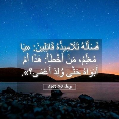 Picture 05 - يوحنَّا 9:2 AVD - فَسَأَلَهُ تَلَامِيذُهُ - Bible Verse Picture