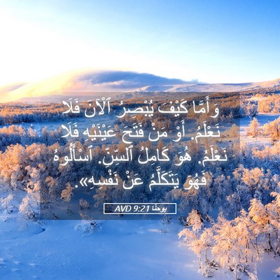 Picture 05 - يوحنَّا 9:21 AVD - وَأَمَّا كَيْفَ يُبْصِرُ - Bible Verse Picture