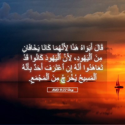 Picture 05 - يوحنَّا 9:22 AVD - قَالَ أَبَوَاهُ هَذَا - Bible Verse Picture