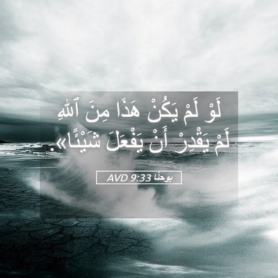 Picture 05 - يوحنَّا 9:33 AVD - لَوْ لَمْ يَكُنْ هَذَا - Bible Verse Picture