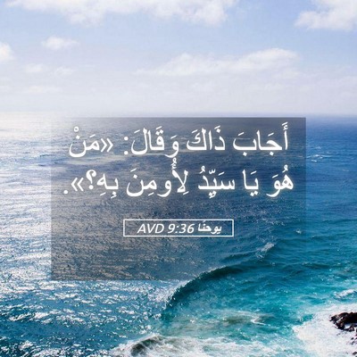 Picture 05 - يوحنَّا 9:36 AVD - أَجَابَ ذَاكَ وَقَالَ: - Bible Verse Picture