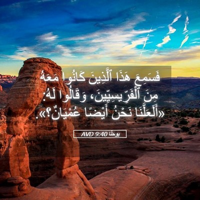 Picture 05 - يوحنَّا 9:40 AVD - فَسَمِعَ هَذَا ٱلَّذِينَ - Bible Verse Picture