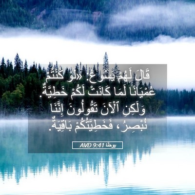 Picture 05 - يوحنَّا 9:41 AVD - قَالَ لَهُمْ يَسُوعُ: - Bible Verse Picture