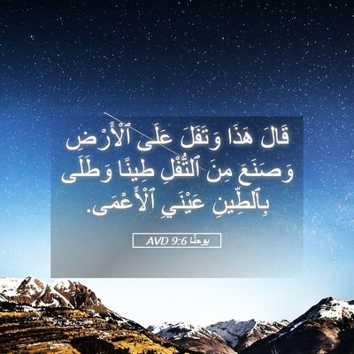 Picture 05 - يوحنَّا 9:6 AVD - قَالَ هَذَا وَتَفَلَ عَلَى - Bible Verse Picture