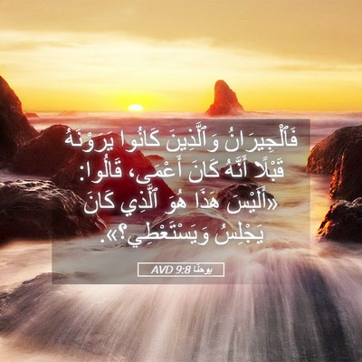Picture 05 - يوحنَّا 9:8 AVD - فَٱلْجِيرَانُ وَٱلَّذِينَ - Bible Verse Picture