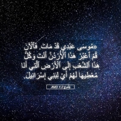 Picture 05 - يَشُوع 1:2 AVD - «مُوسَى عَبْدِي قَدْ - Bible Verse Picture