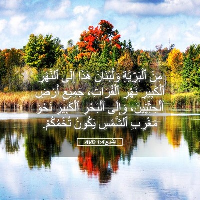 Picture 05 - يَشُوع 1:4 AVD - مِنَ ٱلْبَرِّيَّةِ - Bible Verse Picture
