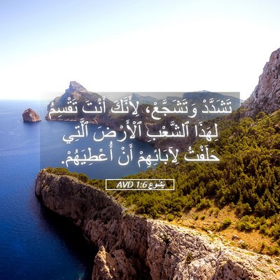 Picture 05 - يَشُوع 1:6 AVD - تَشَدَّدْ وَتَشَجَّعْ، - Bible Verse Picture