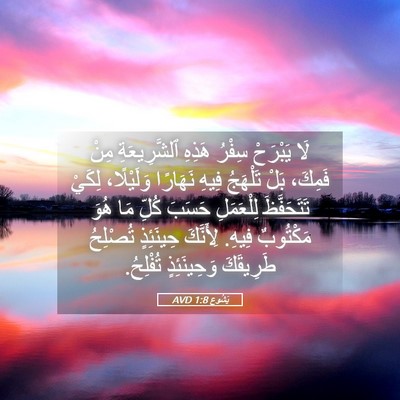 Picture 05 - يَشُوع 1:8 AVD - لَا يَبْرَحْ سِفْرُ هَذِهِ - Bible Verse Picture