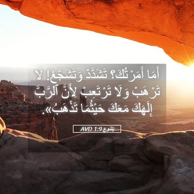 Picture 05 - يَشُوع 1:9 AVD - أَمَا أَمَرْتُكَ؟ - Bible Verse Picture