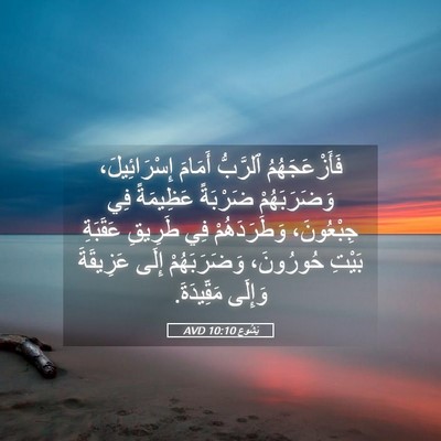 Picture 05 - يَشُوع 10:10 AVD - فَأَزْعَجَهُمُ ٱلرَّبُّ - Bible Verse Picture