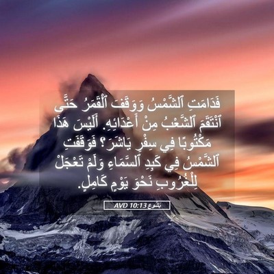Picture 05 - يَشُوع 10:13 AVD - فَدَامَتِ ٱلشَّمْسُ - Bible Verse Picture