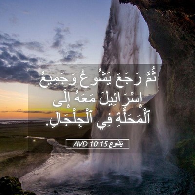 Picture 05 - يَشُوع 10:15 AVD - ثُمَّ رَجَعَ يَشُوعُ - Bible Verse Picture