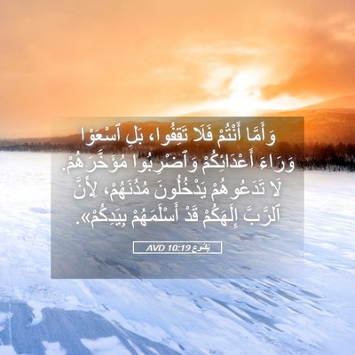 Picture 05 - يَشُوع 10:19 AVD - وَأَمَّا أَنْتُمْ فَلَا - Bible Verse Picture