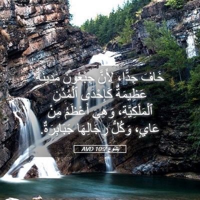 Picture 05 - يَشُوع 10:2 AVD - خَافَ جِدًّا، لِأَنَّ - Bible Verse Picture