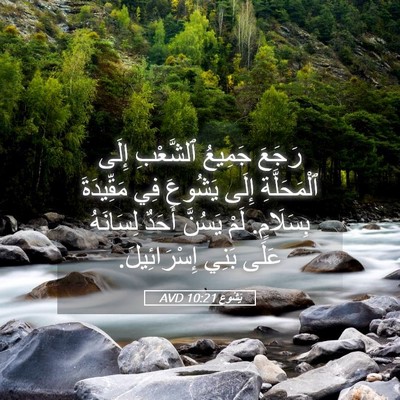 Picture 05 - يَشُوع 10:21 AVD - رَجَعَ جَمِيعُ ٱلشَّعْبِ - Bible Verse Picture