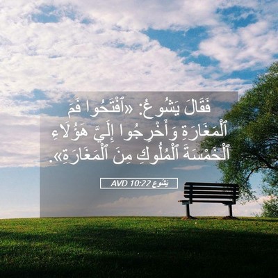 Picture 05 - يَشُوع 10:22 AVD - فَقَالَ يَشُوعُ: - Bible Verse Picture