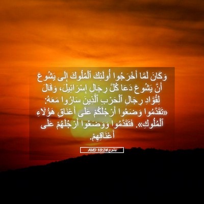 Picture 05 - يَشُوع 10:24 AVD - وَكَانَ لَمَّا أَخْرَجُوا - Bible Verse Picture